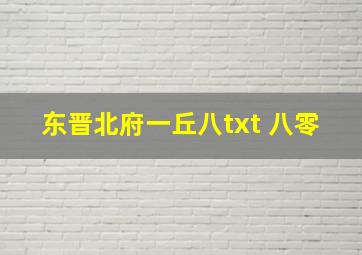 东晋北府一丘八txt 八零